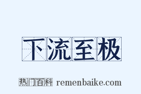 下流至极是什么意思的图片